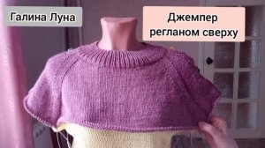 Джемпер регланом сверху .Первая примерка.Матильда примеряет