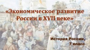 Видеоурок "Экономическое развитие России в 17-м веке"