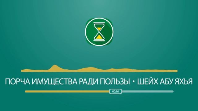 Порча имущества ради пользы | Шейх Абу Яхья смотреть онлайн