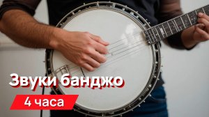 Звуки для соседей - звуки банджо