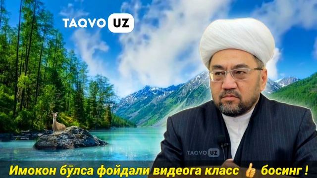 Аёлини хурлаётган айрим эркаклар эшитсин Муфтий | Нуриддин хожи домла |nuriddin hoji domla смотреть онлайн