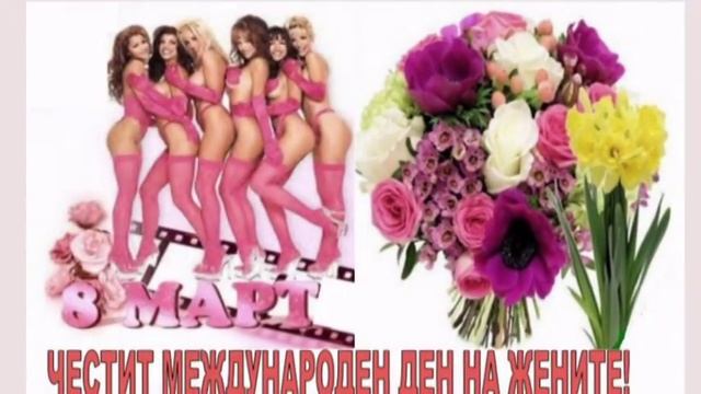 Честит 8 март, мили жени! смотреть онлайн