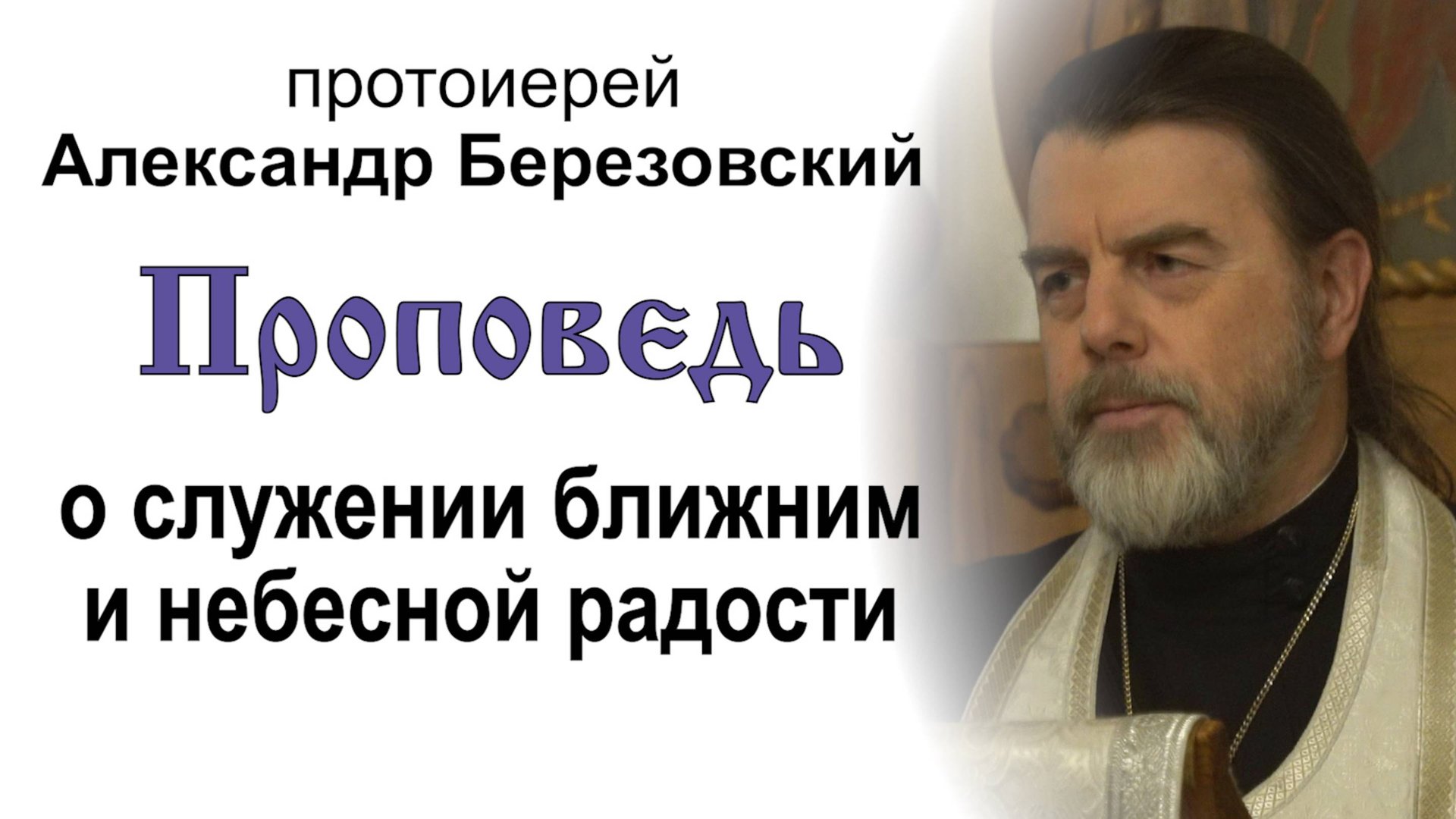 Проповедь о служении ближним и небесной радости (2025.01.24). Протоиерей Александр Березовский смотреть онлайн
