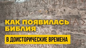 Как появилась Библия. Предания. Фиксация Текстов. Библия в доисторические времена.