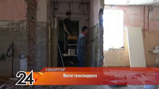 Мәктәп төзекләндерелә - 8 июль 2021 ел смотреть онлайн