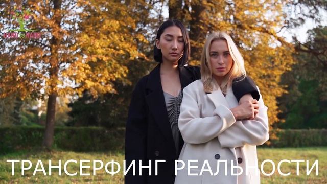 HAND TO HAND - ЧЕЛЛЕНДЖ - ТРАНСЕРФИНГ РЕАЛЬНОСТИ!!! смотреть онлайн