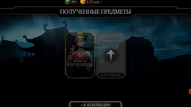Набор "Ящерица в Mortal Kombat MOBILE!!!)🔥 смотреть онлайн