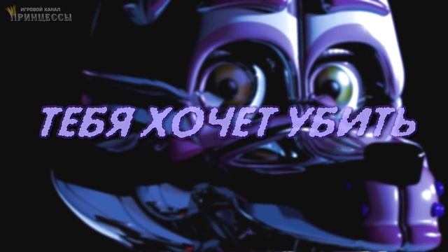 FNAF: SISTER LOCATION ★ПЕСНЯ★