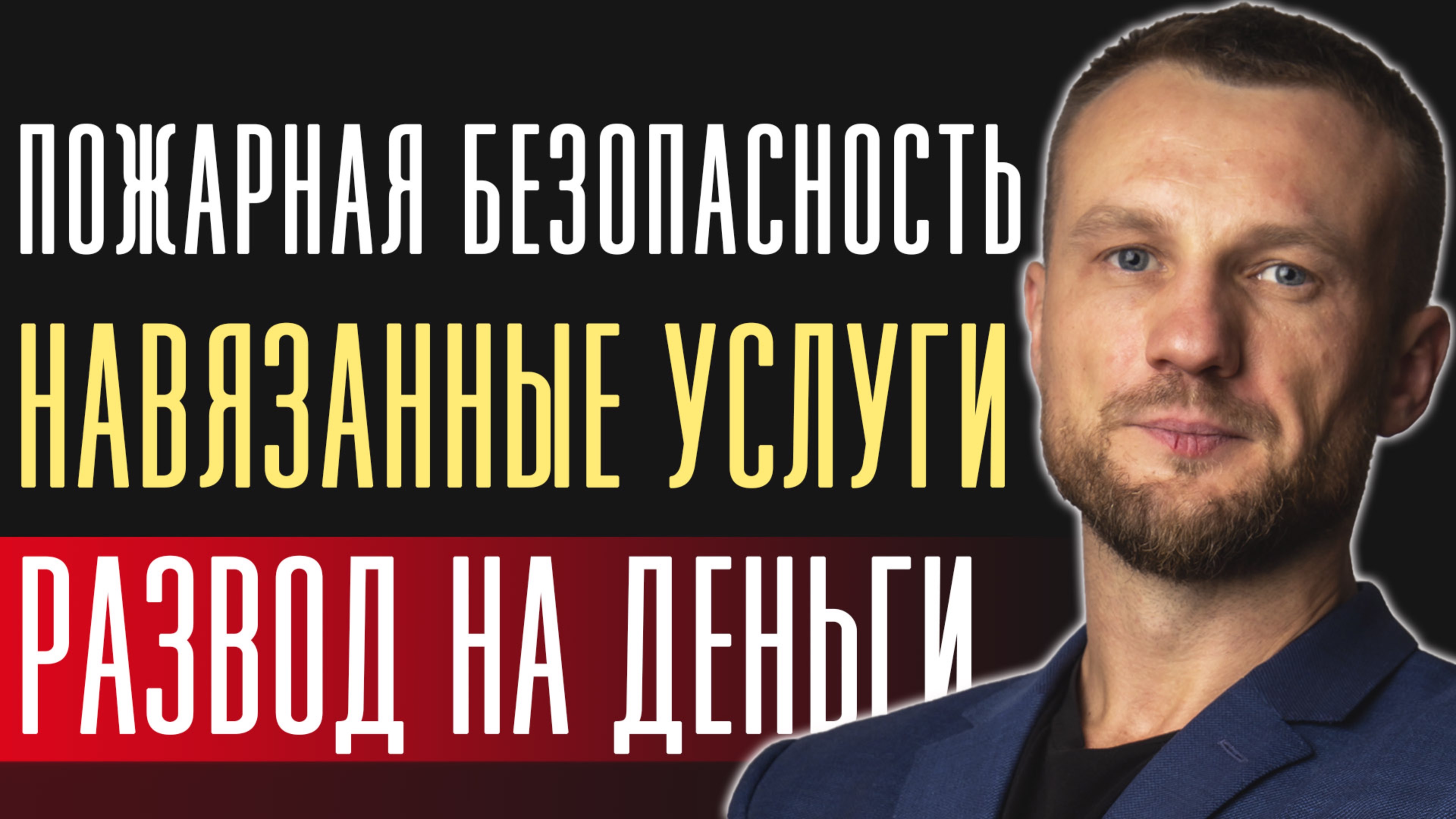 КИТМ как разводят на несуществующие услуги в области пожарной безопансости смотреть онлайн