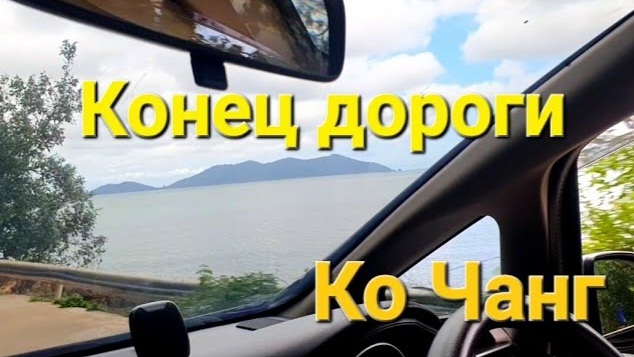 43 серия. Едем на край острова. Дороги Ко Чанга. Сентябрь 2023 год. смотреть онлайн