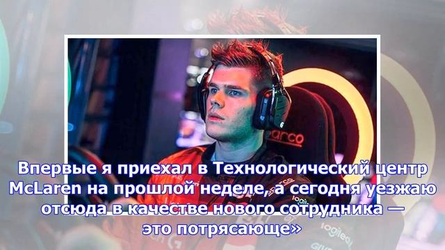 Киберспортсмен станет пилотом «формулы-1» смотреть онлайн