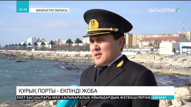Құрық порты жаңа бағыттарды ашуды жоспарлайды смотреть онлайн