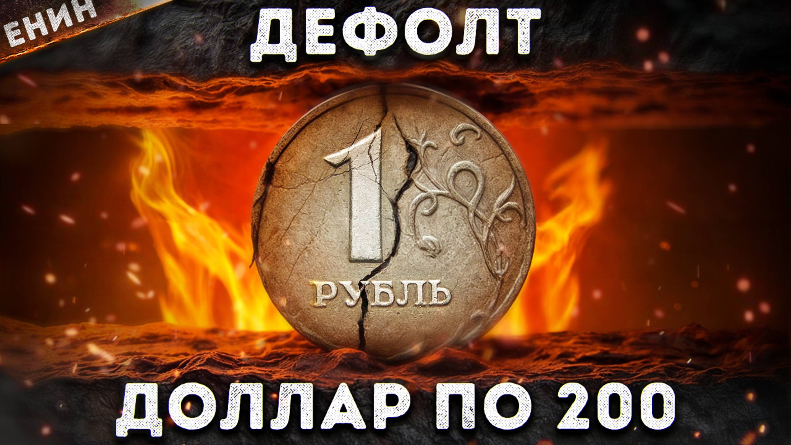 Что СТАНЕТ с РУБЛЕМ в 2025 ГОДУ? смотреть онлайн