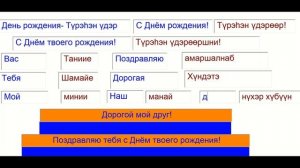ПОЗДРАВЛЕНИЕ НА БУРЯТСКОМ ЯЗЫКЕ.  После пройди тест (под видео ссылка).