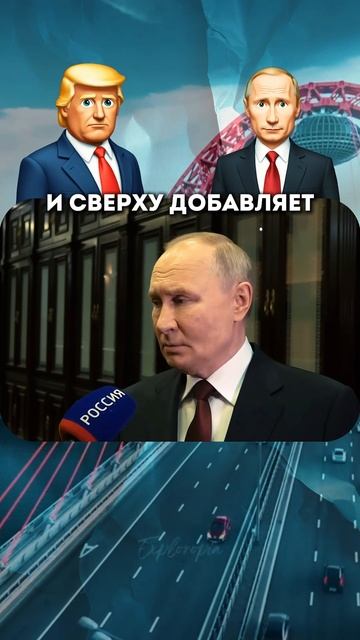 Трамп и Путин снова друзья или враги? смотреть онлайн