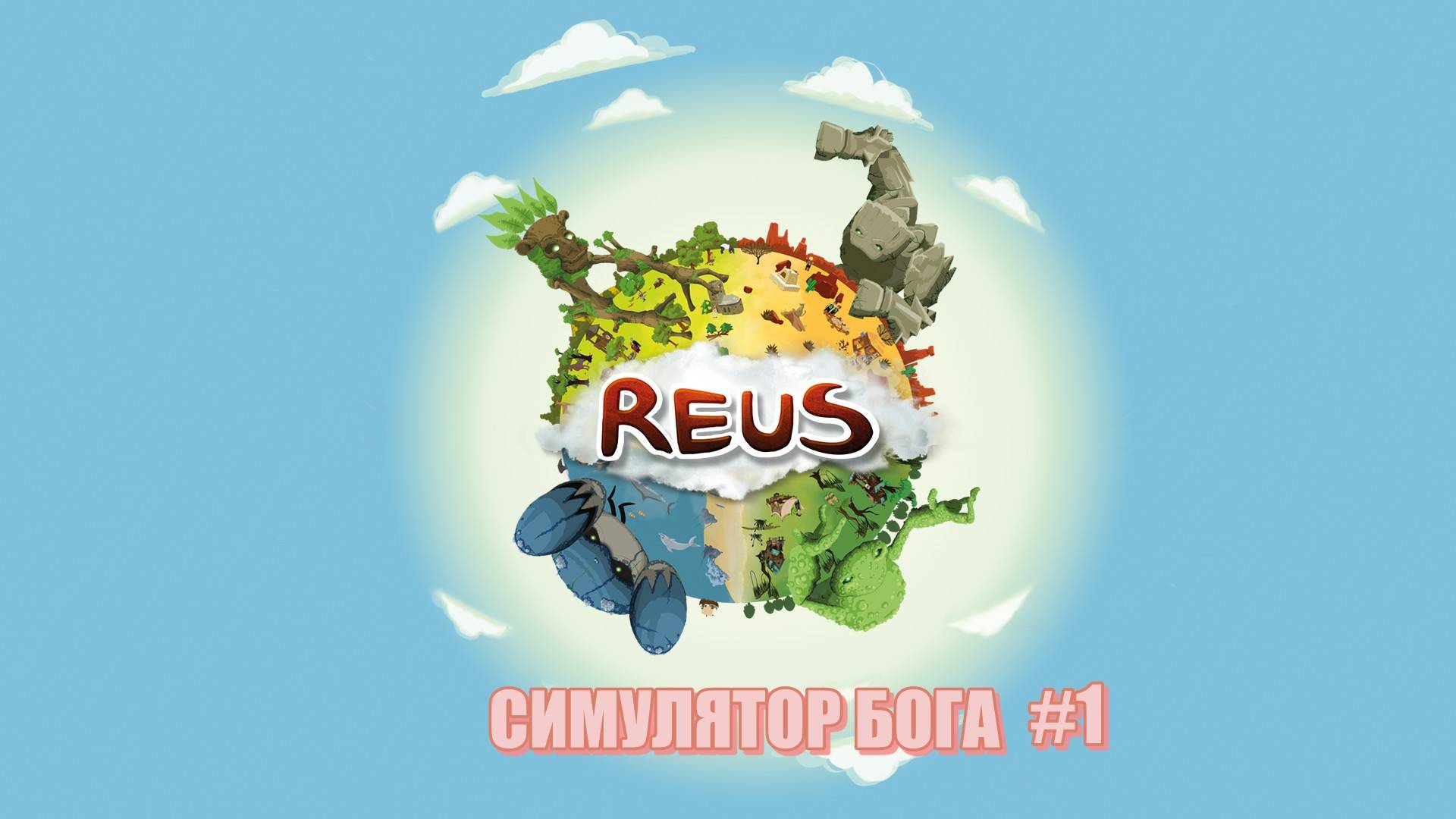 REUS ПРОХОЖДЕНИЕ REUS #1