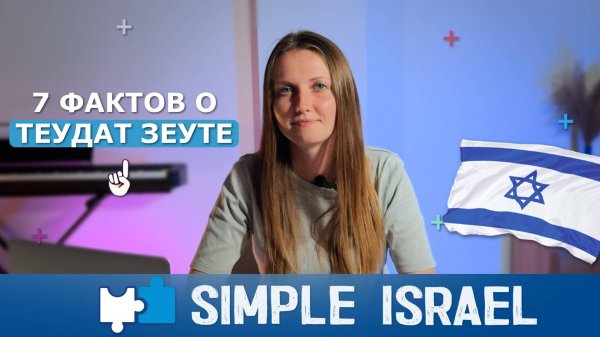 Всё о Теудат Зеут: подробный гид по израильскому удостоверению личности от эксперта Simple Israel