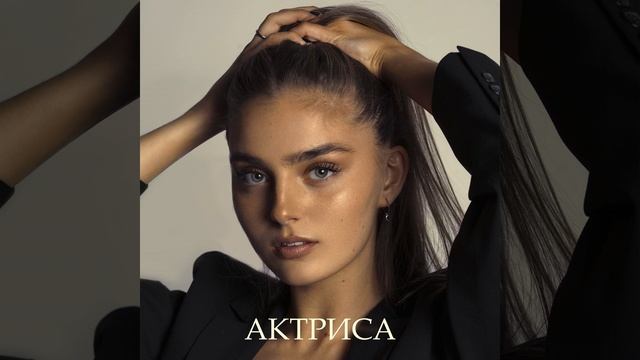 Актриса смотреть онлайн