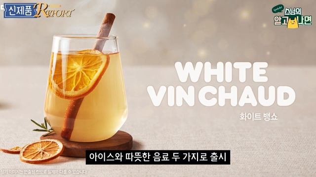 신제품 Report - 쌉쌀한 와인 맛과 상큼한 과일의 조화 - 던킨 화이트 뱅쇼 смотреть онлайн
