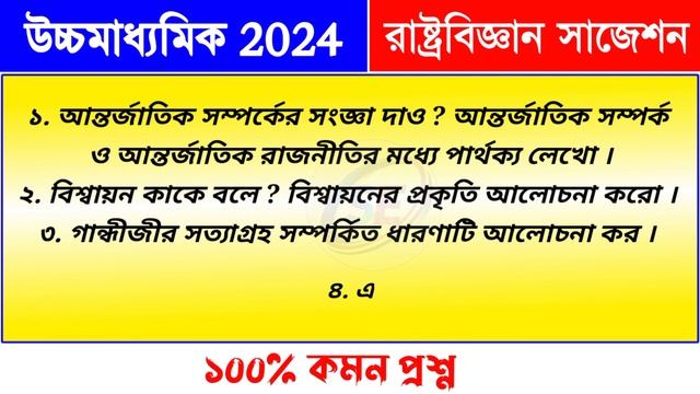class 12 test exam political science suggestion 2024 | hs rastro biggan suggestion 2024 смотреть онлайн