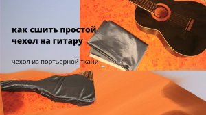 Как сшить чехол для гитары/ Из чего сшить чехол на гитару/ Как вшить молнию на чехол