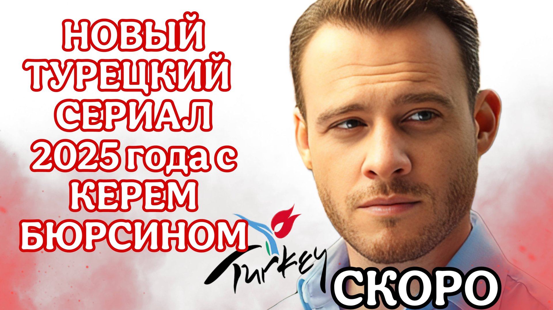 "ТУРЕЦКИЙ СЕРИАЛ "ПЛАТОНИЧЕСКАЯ ЛЮБОВЬ" С КЕРЕМ БЮРСИНОМ🇹🇷 смотреть онлайн