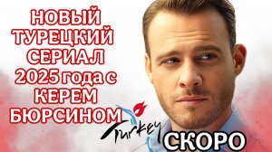 "ТУРЕЦКИЙ СЕРИАЛ "ПЛАТОНИЧЕСКАЯ ЛЮБОВЬ" С КЕРЕМ БЮРСИНОМ🇹🇷