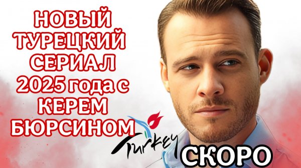 "ТУРЕЦКИЙ СЕРИАЛ "ПЛАТОНИЧЕСКАЯ ЛЮБОВЬ" С КЕРЕМ БЮРСИНОМ🇹🇷