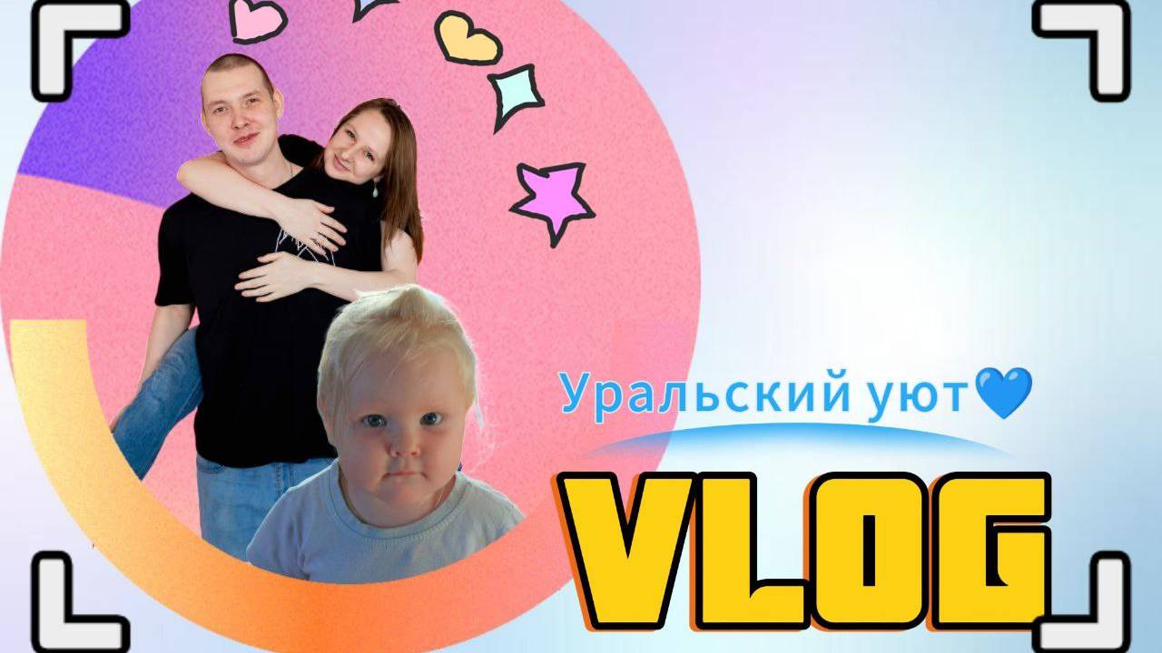 Просто семейный влог