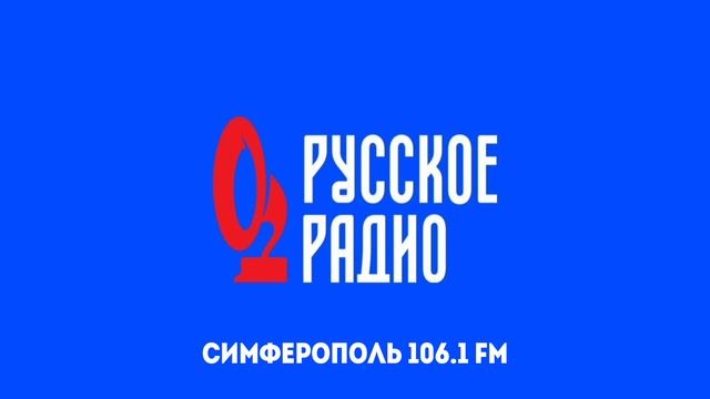 Рекламный Блок (Русское Радио Симферополь 106.1 FM 10.02.2023 15:50) смотреть онлайн