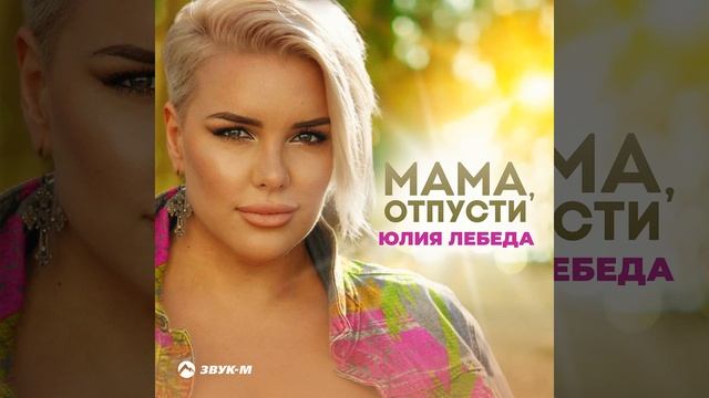 Мама, отпусти смотреть онлайн