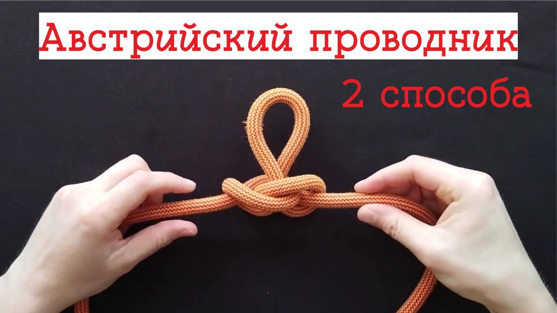 АВСТРИЙСКИЙ ПРОВОДНИК | узлы в альпинизме