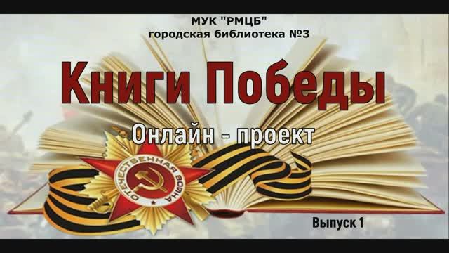 «Книги Победы» - выпуск 1 смотреть онлайн