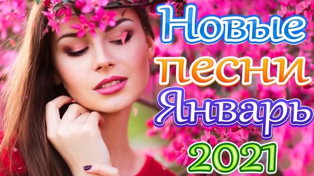 Шансон 2021 Новые песни года 2021 🎷 Новые песни Январь 2021 🎶Сборник Великие песни Шансона года 202 смотреть онлайн