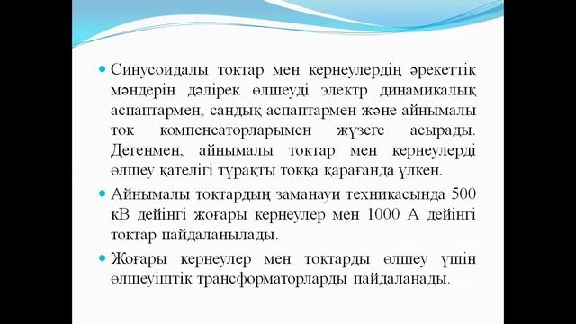 Бакалавриат ТЭ 2,4 семестр Метрология және ақпаратты өлшеу техникасы 9 дәріс Электрлік шамаларды өл смотреть онлайн