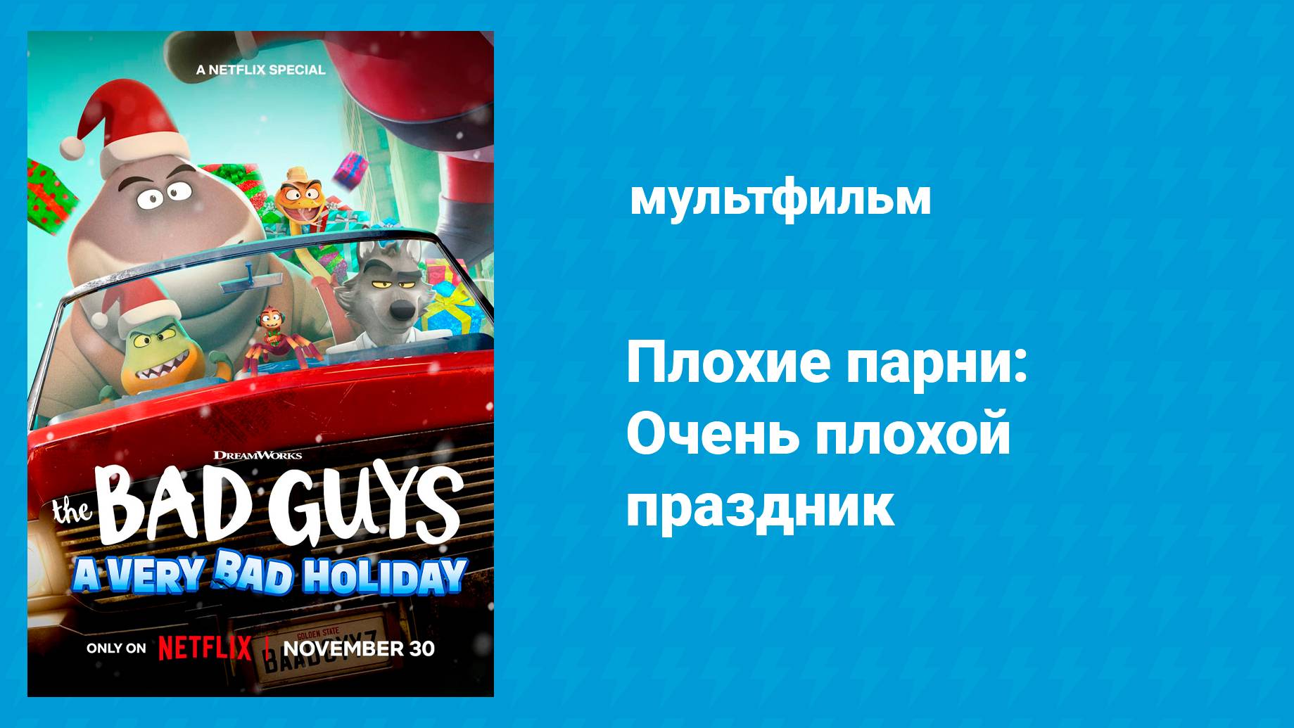 Плохие парни: Очень плохой праздник (мультфильм, 2023) смотреть онлайн
