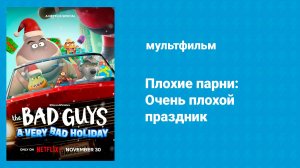 Плохие парни: Очень плохой праздник (мультфильм, 2023)