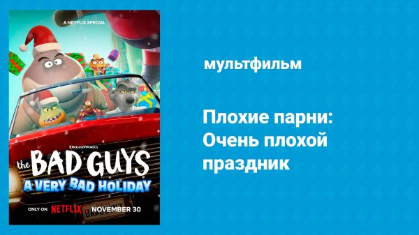 Плохие парни: Очень плохой праздник (мультфильм, 2023)