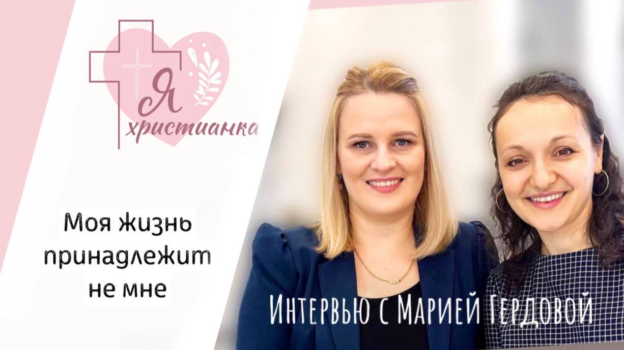 Я христианка #1 I Мария Гердова I Духовный путь, долгожданная беременность, диабет и многое другое