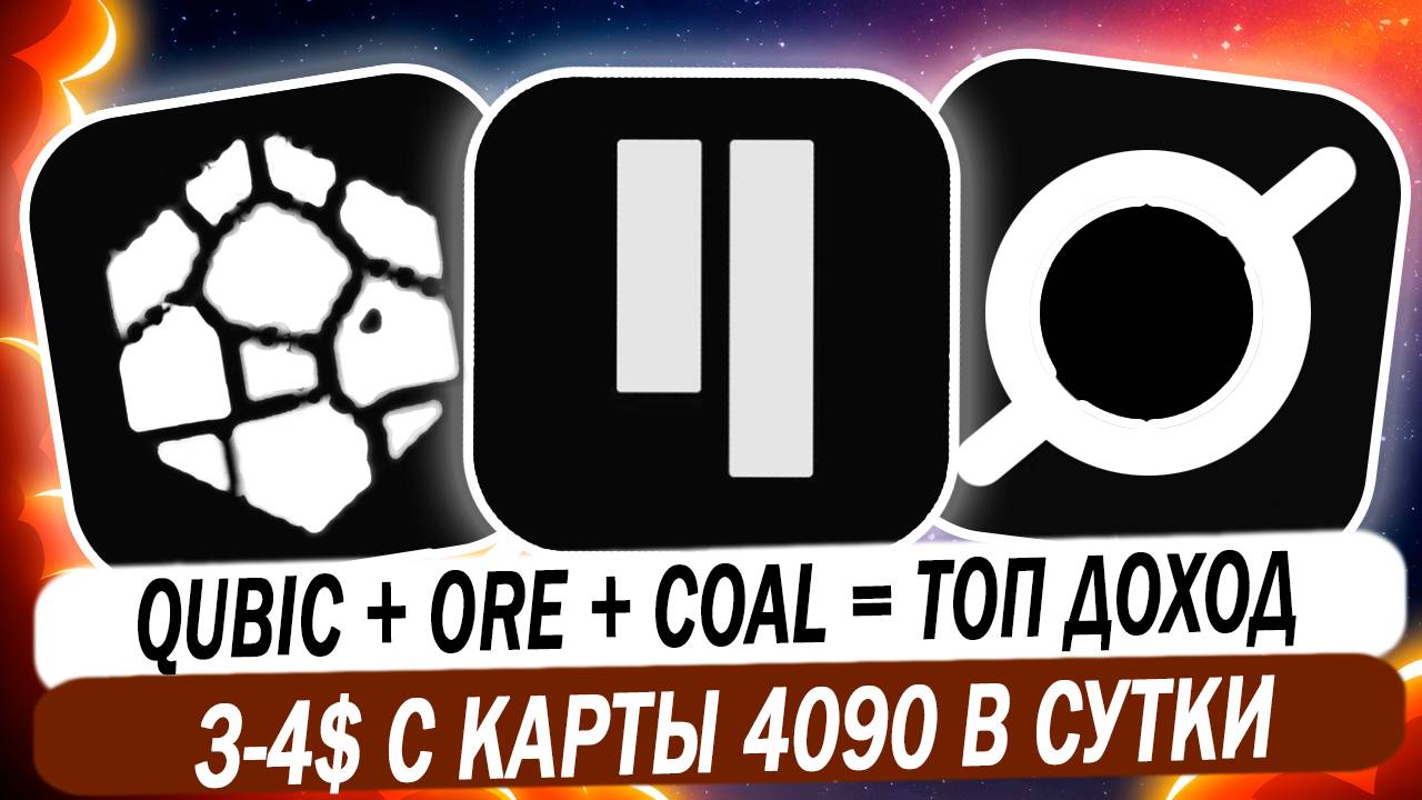 📌 Майнинг Qubic + ORE + COAL + CHROMIUM | ТОП доход на картах 4090 смотреть онлайн