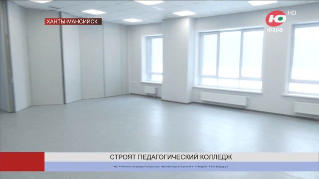 В Ханты-Мансийске достроили здание педколледжа смотреть онлайн
