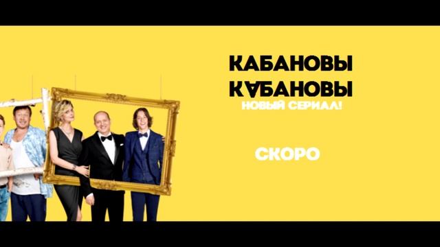Сериал Кабановы Кабановы на канале COOL MASTER смотреть онлайн