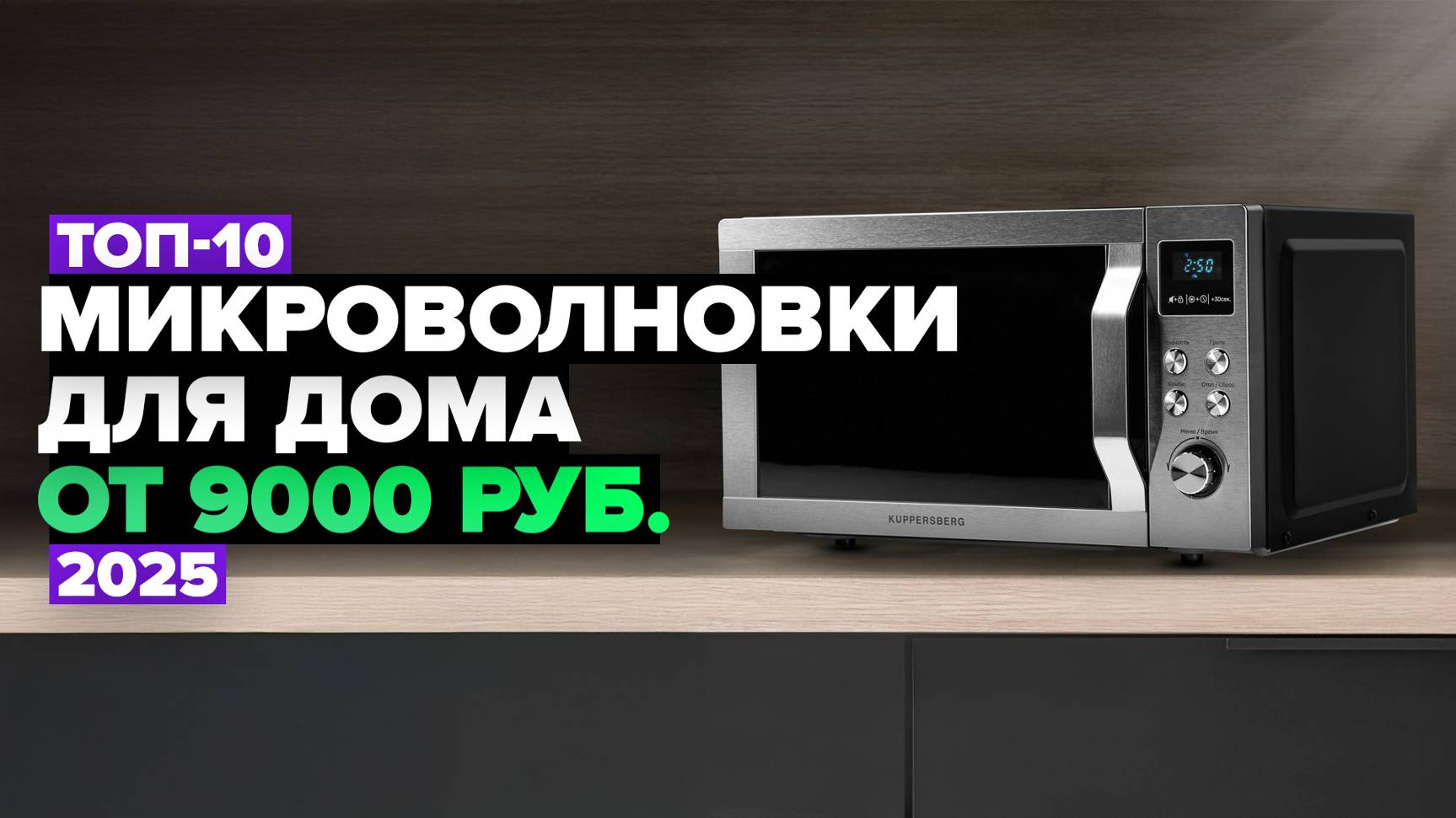 ТОП-10: Лучшие микроволновые печи для дома⚡️ Рейтинг микроволновок 2025 года