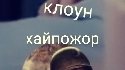 позор мира👎и который делает видео позорами🤡 смотреть онлайн