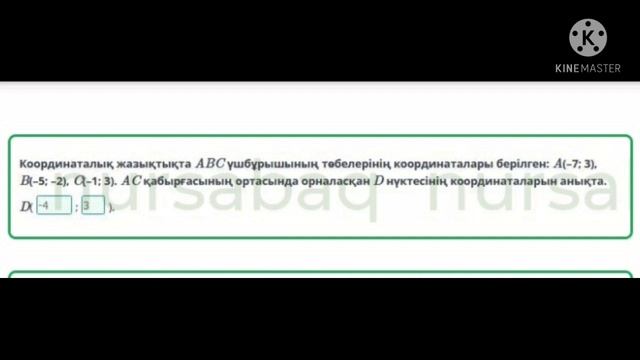 Координаттық жазықтық. Тікбұрышты координаттар жүйесі. 4-сабақ. Математика смотреть онлайн
