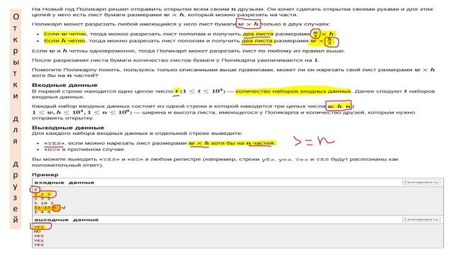 Задача "Открытки для друзей" с сайта Codeforces. Решение на С++ смотреть онлайн