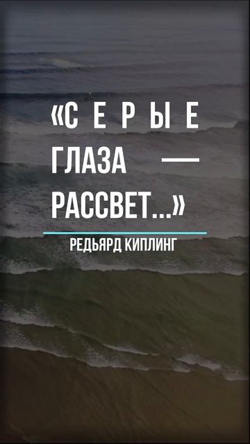 РЕДЬЯРД КИПЛИНГ «СЕРЫЕ ГЛАЗА — РАССВЕТ » смотреть онлайн
