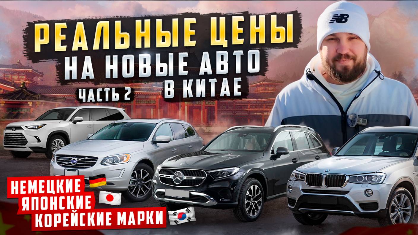 Цены европейских и японских авто в Китае | Хоргос 2025 смотреть онлайн