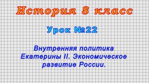 История 8 класс (Урок№22 - Внутренняя политика Екатерины II. Экономическое развитие России.)