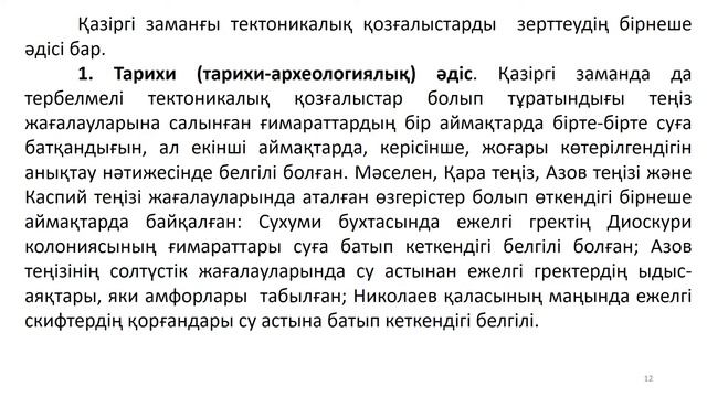 5 Тектоникалық қозғалыс типтері Қазіргі замандағы тектоникалық қозғалыстар смотреть онлайн
